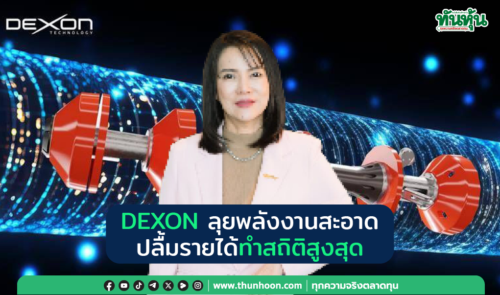 DEXON ลุยพลังงานสะอาด ปลื้มรายได้ทำสถิติสูงสุด